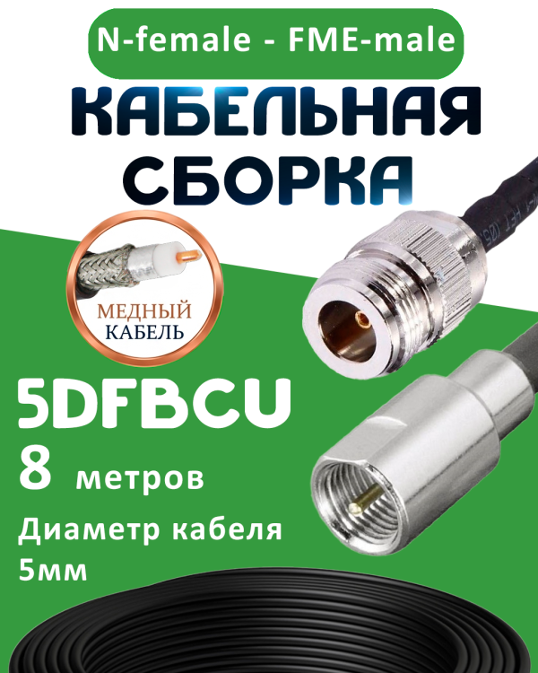 Медная кабельная сборка 5D-FB CU с разъемами N-female - FME-male, 8 метров Медная кабельная сборка 5D-FB CU с разъемами N-female - FME-male, 8 метров