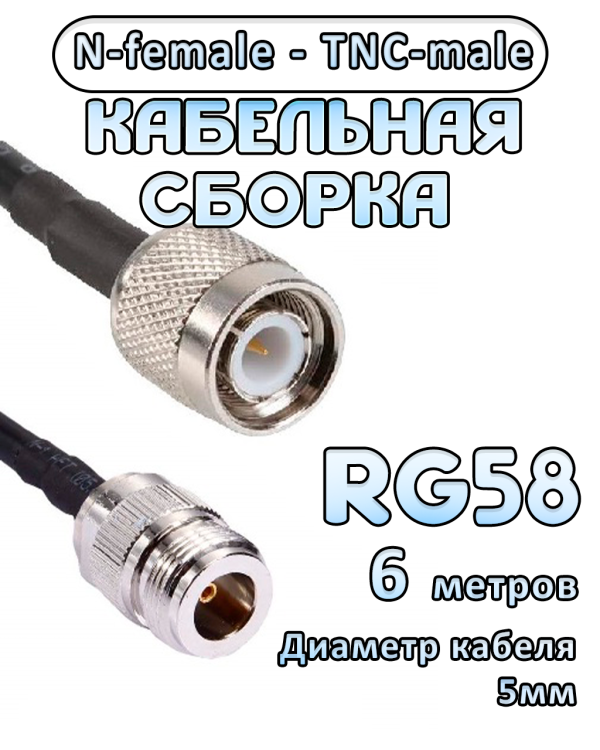 Кабельная сборка 50 Ом на RG-58 с разъемами TNC-male - N-female, 6 метров