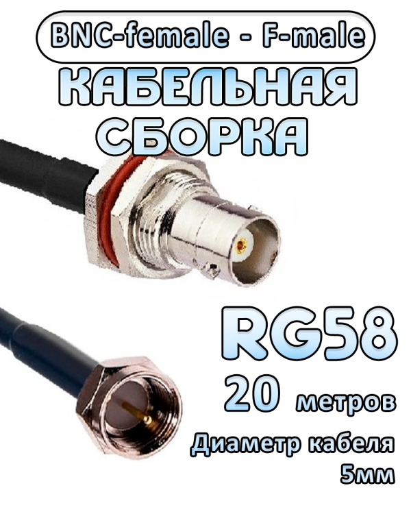 Кабельная сборка 50 Ом на RG-58 с разъемами BNC-female - F-male, 20 метров Кабельная сборка 50 Ом на RG-58 с разъемами BNC-female - F-male, 20 метров
