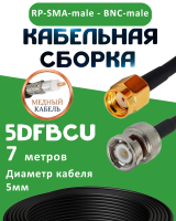 Медная кабельная сборка 5D-FB CU с разъемами RP-SMA-male - BNC-male, 7 метров