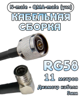 Кабельная сборка 50 Ом на RG-58 с разъемами N-male - QMA-male (угловой), 11 метров