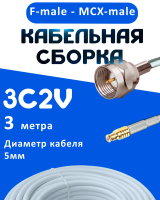 Кабельная сборка 75 Ом на 3C-2V белого цвета с разъемами F-male - MCX-male, 3 метра