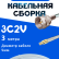 Кабельная сборка 75 Ом на 3C-2V белого цвета с разъемами F-male - MCX-male, 3 метра