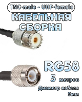 Кабельная сборка 50 Ом на RG-58 с разъемами UHF-female - TNC-male, 5 метров