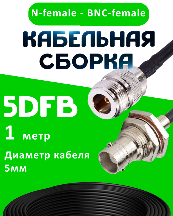 Кабельная сборка 5D-FB с разъемами N-female - BNC-female, 1 метр Кабельная сборка 5D-FB с разъемами N-female - BNC-female, 1 метр