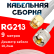 Кабельная сборка RG-213 белого цвета с разъемами SMA-male - UHF-male, 9 метров