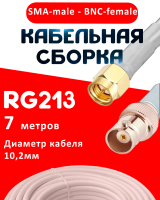Кабельная сборка RG-213 белого цвета с разъемами SMA-male - BNC-female, 7 метров