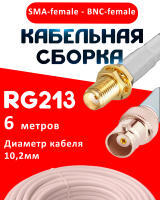 Кабельная сборка RG-213 белого цвета с разъемами SMA-female - BNC-female, 6 метров