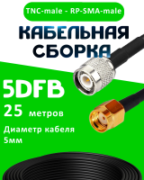 Кабельная сборка 5D-FB с разъемами TNC-male - RP-SMA-male, 25 метров