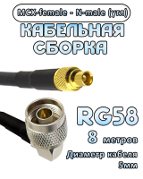 Кабельная сборка 50 Ом на RG-58 с разъемами N-male (угловой) - MCX-female, 8 метров