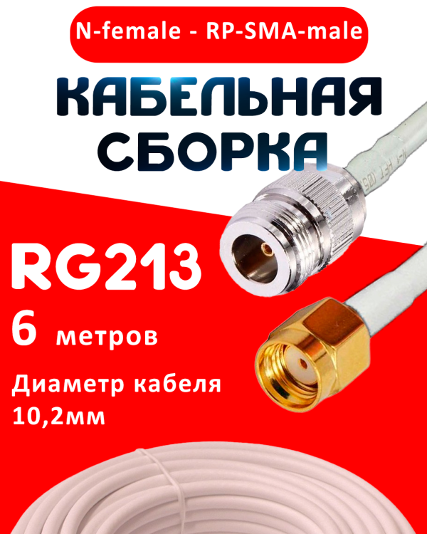 Кабельная сборка RG-213 белого цвета с разъемами N-female - RP-SMA-male, 6 метров