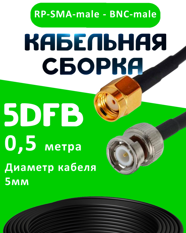 Кабельная сборка 5D-FB с разъемами BNC-male - RP-SMA-male, 0,5 метра Кабельная сборка 5D-FB с разъемами BNC-male - RP-SMA-male, 0,5 метра