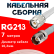Кабельная сборка RG-213 белого цвета с разъемами TNC-male - TNC-female, 7 метров