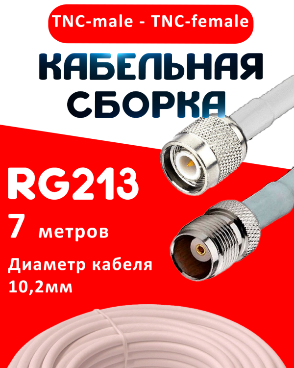 Кабельная сборка RG-213 белого цвета с разъемами TNC-male - TNC-female, 7 метров