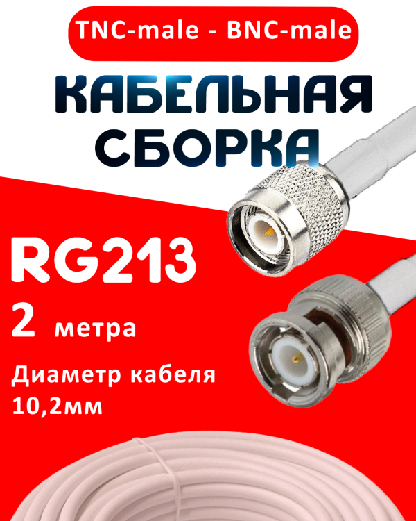 Кабельная сборка RG-213 белого цвета с разъемами TNC-male - BNC-male, 2 метра
