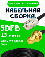 Кабельная сборка 5D-FB с разъемами UHF-female - RP-SMA-female, 13 метров