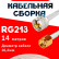 Кабельная сборка RG-213 белого цвета с разъемами UHF-male - RP-SMA-male, 14 метров