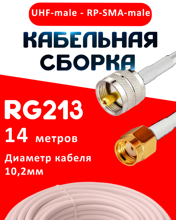 Кабельная сборка RG-213 белого цвета с разъемами UHF-male - RP-SMA-male, 14 метров