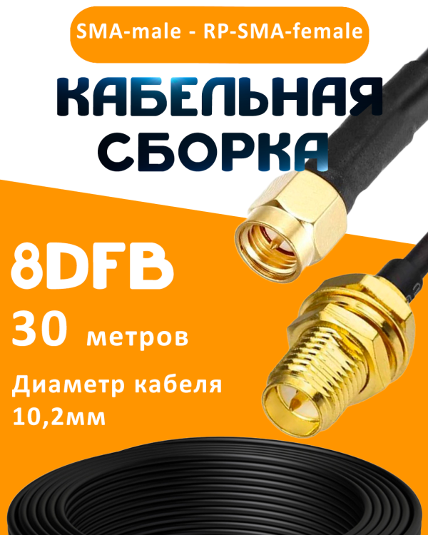 Кабельная сборка 8D-FB с разъемами SMA-male - RP-SMA-female, 30 метров Кабельная сборка 8D-FB с разъемами SMA-male - RP-SMA-female, 30 метров