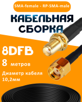Кабельная сборка 8D-FB с разъемами SMA-female - RP-SMA-male, 8 метров