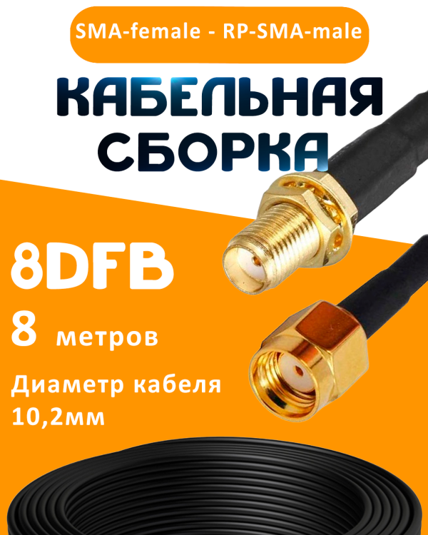 Кабельная сборка 8D-FB с разъемами SMA-female - RP-SMA-male, 8 метров Кабельная сборка 8D-FB с разъемами SMA-female - RP-SMA-male, 8 метров