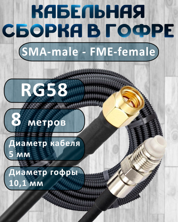 Кабельная сборка на RG-58 в гофре с разъемами SMA-male - FME-female, 8 метров