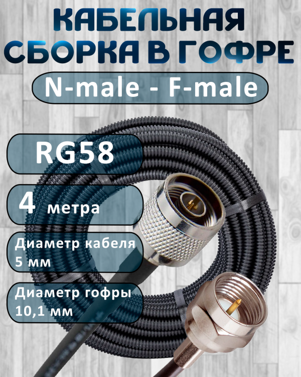 Кабельная сборка на RG-58 в гофре с разъемами N-male - F-male, 4 метра