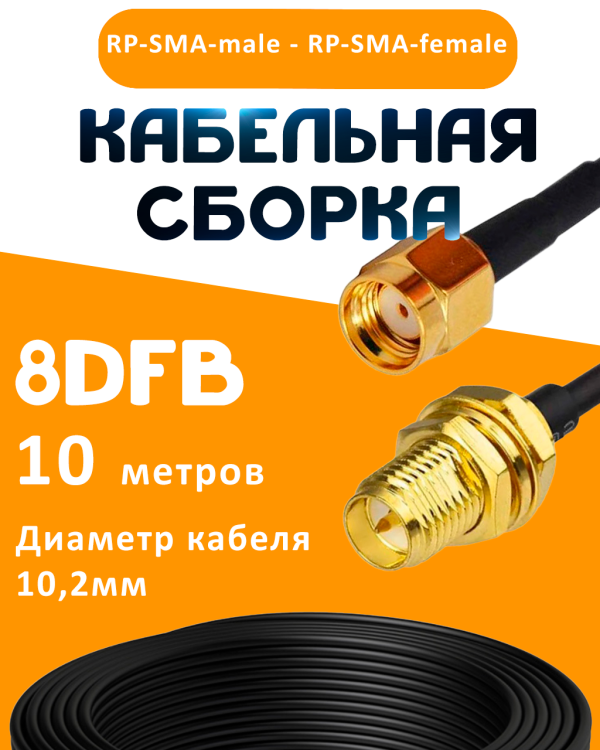 Кабельная сборка 8D-FB с разъемами RP-SMA-male - RP-SMA-female, 10 метров Кабельная сборка 8D-FB с разъемами RP-SMA-male - RP-SMA-female, 10 метров