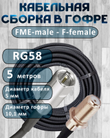Кабельная сборка на RG-58 в гофре с разъемами FME-male - F-female, 5 метров
