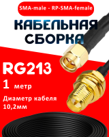 Кабельная сборка RG-213 с разъемами SMA-male - RP-SMA-female, 1 метр