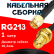 Кабельная сборка RG-213 с разъемами SMA-male - RP-SMA-female, 1 метр Кабельная сборка RG-213 с разъемами SMA-male - RP-SMA-female, 1 метр