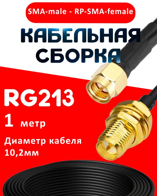 Кабельная сборка RG-213 с разъемами SMA-male - RP-SMA-female, 1 метр Кабельная сборка RG-213 с разъемами SMA-male - RP-SMA-female, 1 метр