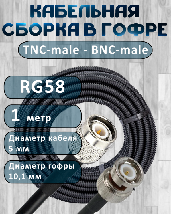 Кабельная сборка на RG-58 в гофре с разъемами TNC-male - BNC-male, 1 метр