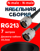 Кабельная сборка RG-213 с разъемами N-male - N-male, 7 метров