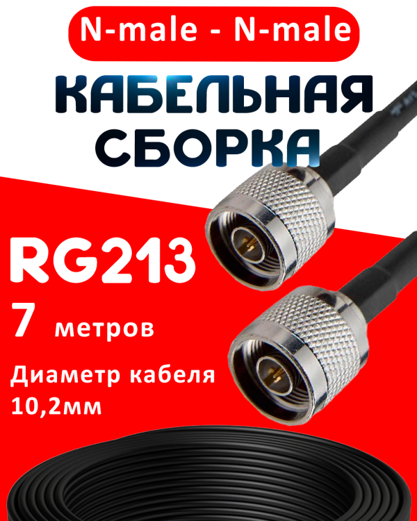 Кабельная сборка RG-213 с разъемами N-male - N-male, 7 метров