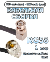Кабельная сборка 50 Ом на RG-58 с разъемами UHF-male (угловой) - BNC-male (угловой), 1 метр