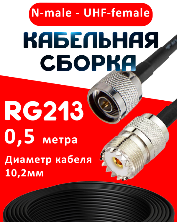 Кабельная сборка RG-213 с разъемами N-male - UHF-female, 0,5 метра Кабельная сборка RG-213 с разъемами N-male - UHF-female, 0,5 метра