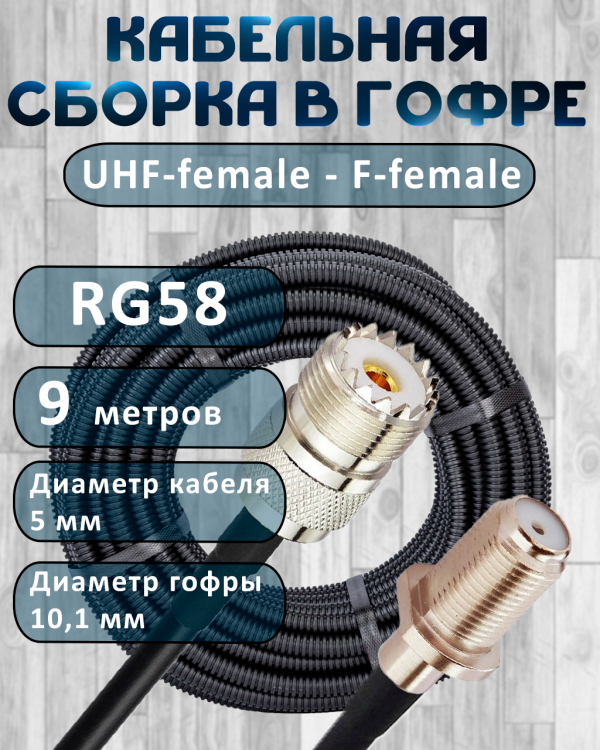 Кабельная сборка на RG-58 в гофре с разъемами UHF-female - F-female, 9 метров