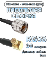 Кабельная сборка 50 Ом на RG-58 с разъемами MCX-male (угловой) - UHF-male, 30 метров