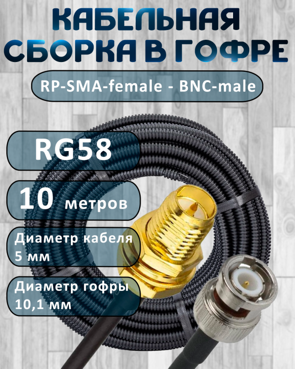 Кабельная сборка на RG-58 в гофре с разъемами RP-SMA-female - BNC-male, 10 метров