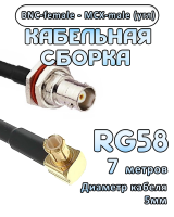 Кабельная сборка 50 Ом на RG-58 с разъемами MCX-male (угловой) - BNC-female, 7 метров