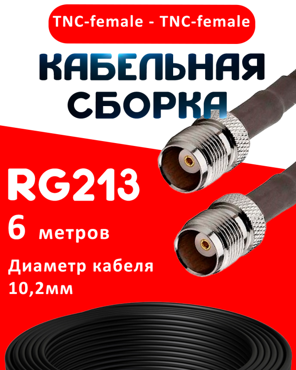 Кабельная сборка RG-213 с разъемами TNC-female - TNC-female, 6 метров