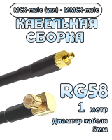 Кабельная сборка 50 Ом на RG-58 с разъемами MCX-male (угловой) - MMCX-male, 1 метр