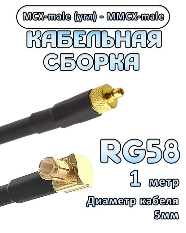 Кабельная сборка 50 Ом на RG-58 с разъемами MCX-male (угловой) - MMCX-male, 1 метр Кабельная сборка 50 Ом на RG-58 с разъемами MCX-male (угловой) - MMCX-male, 1 метр