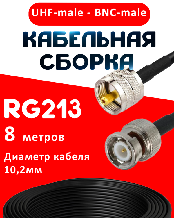 Кабельная сборка RG-213 с разъемами UHF-male - BNC-male, 8 метров Кабельная сборка RG-213 с разъемами UHF-male - BNC-male, 8 метров