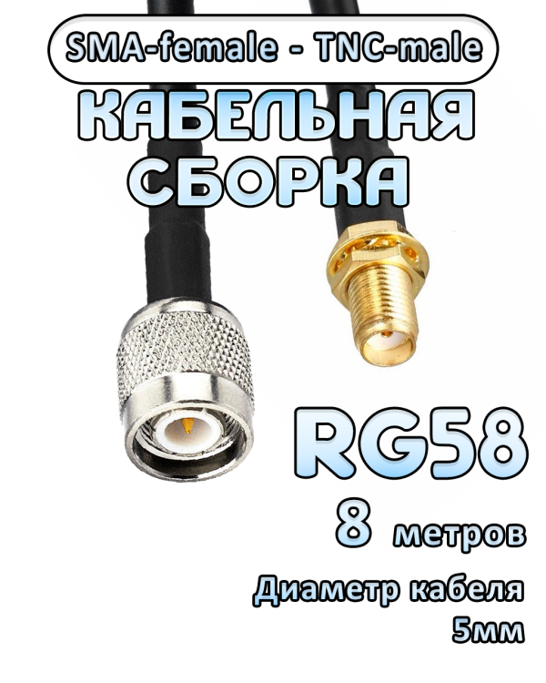 Кабельная сборка 50 Ом на RG-58 с разъемами TNC-male - SMA-female, 8 метров