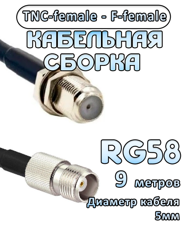 Кабельная сборка 50 Ом на RG-58 с разъемами TNC-female - F-female, 9 метров