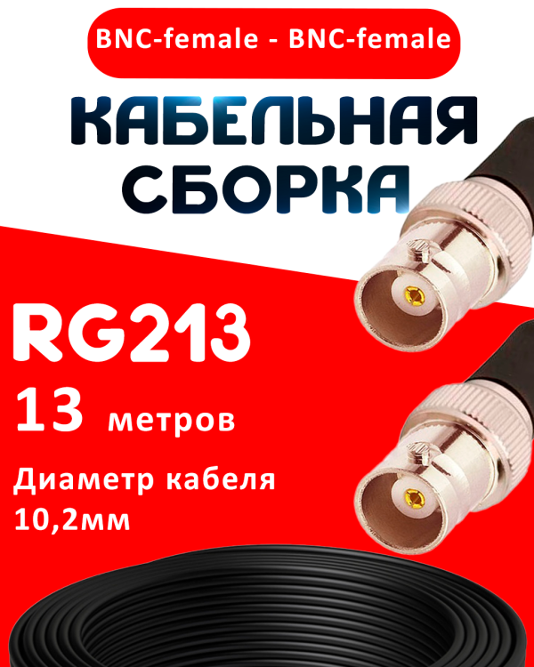 Кабельная сборка RG-213 с разъемами BNC-female - BNC-female, 13 метров Кабельная сборка RG-213 с разъемами BNC-female - BNC-female, 13 метров