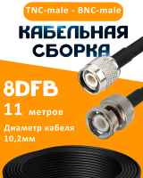 Кабельная сборка 8D-FB с разъемами TNC-male - BNC-male, 11 метров