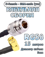 Кабельная сборка 50 Ом на RG-58 с разъемами N-female - SMA-male (угловой), 15 метров